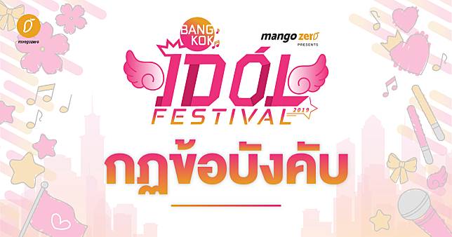 กฏข้อบังคับสำหรับกิจกรรมภายใน Bangkok Idol Festival Zone