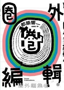 圈外編輯 - 都築響一 | Readmoo 讀墨電子書