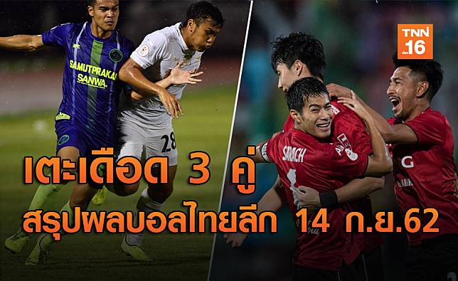 สรุปผลฟุตบอลไทยลีก 2019 นัดที่ 26 ประจำวันที่ 14 ก.ย. (คลิปไฮไลท์)