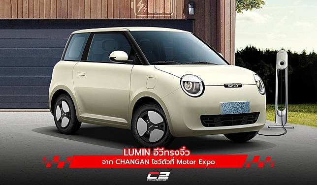 LUMIN อีวีทรงจิ๋วจาก CHANGAN โชว์ตัวที่ Motor Expo