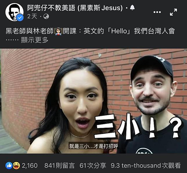 黑素斯與薔薔在影片中示範台灣人打照呼方式，目前這則介紹影片的臉書貼文已刪除。（翻攝黑素斯臉書）