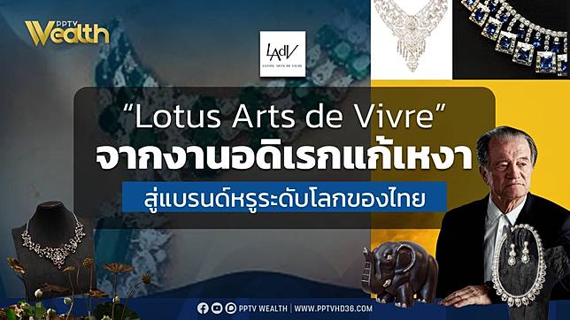 “Lotus Arts de Vivre” จากงานอดิเรกแก้เหงา สู่แบรนด์หรูระดับโลกสัญชาติไทย