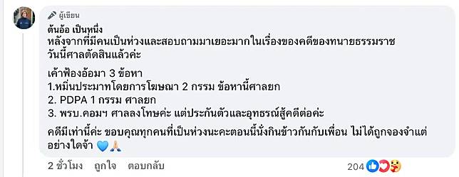 ศาลสั่งจำคุก ต้นอ้อ เป็นหนึ่ง คดี พรบ คอมพิวเตอร์