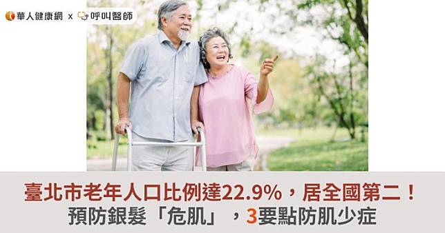 臺北市老年人口比例已達22.9%，居全國第二！預防銀髮「危肌」，3要點防肌少症