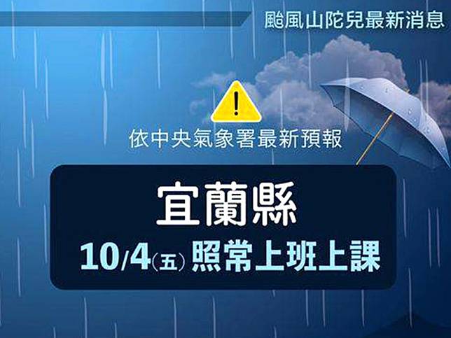 宜蘭縣10月4日正常上班上課!