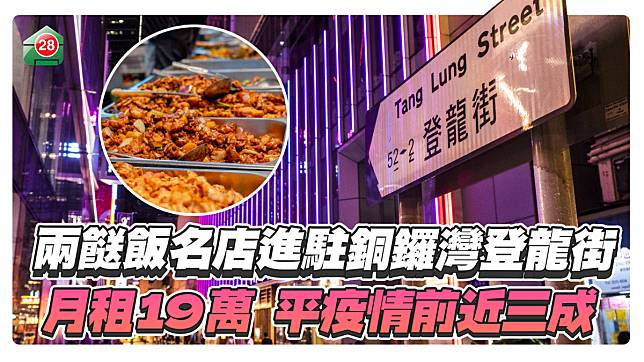 兩餸飯名店進駐銅鑼灣登龍街！月租19萬，平疫情前近三成