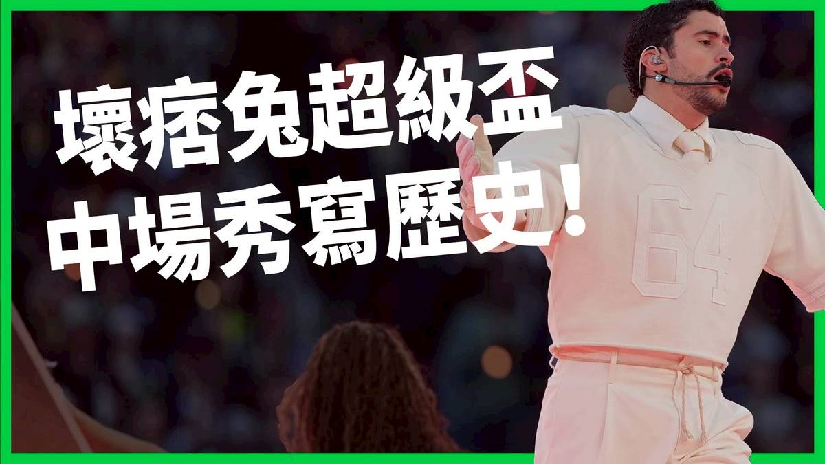 壞痞兔全西文登超級盃，14分鐘中場秀劍指川普，還隱藏美國、波多黎各愛恨情仇？【TODAY 看世界】 | TODAY 看世界 | LINE TODAY