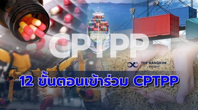 เปิด 12 ขั้นตอน เข้าร่วมความตกลง CPTPP ไทยเพิ่งผ่านกระบวนการ 1-3