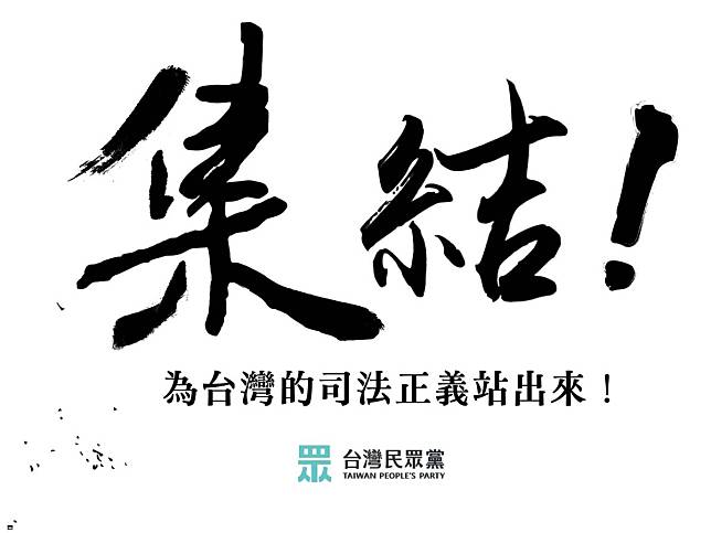 民眾黨為挺柯發集結令，黃揚明提醒要注意四叉貓之類的人物。（圖：台灣民眾黨臉書）