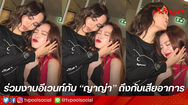 “ใบเฟิร์น” เขินหนัก! ร่วมงานอีเวนท์ “ญาญ่า”