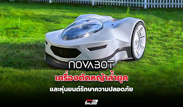 Novabot เครื่องตัดหญ้าล้ำยุคและหุ่นยนต์รักษาความปลอดภัยอัตโนมัติ