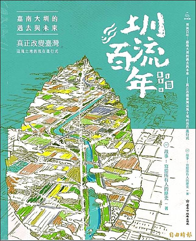 《圳流百年》細說嘉南大圳的過去與未來。(記者劉婉君攝)