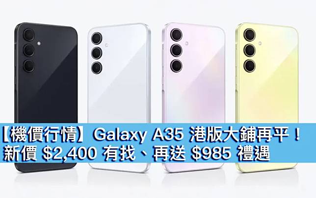 Galaxy A35港版大鋪再平！　新價$2,400有找再送$985禮遇