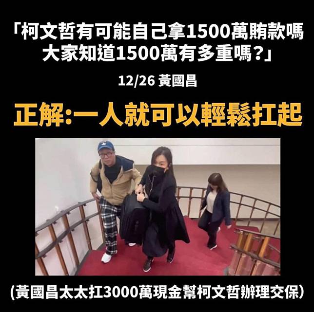 黃國昌的妻子擔任柯文哲具保人，以行李箱搬運3000萬現金。照片中，她神態自若，似乎未因大額現金的重量而感到不便。 圖：擷自臉書帳號「城西有顆地圖炮」