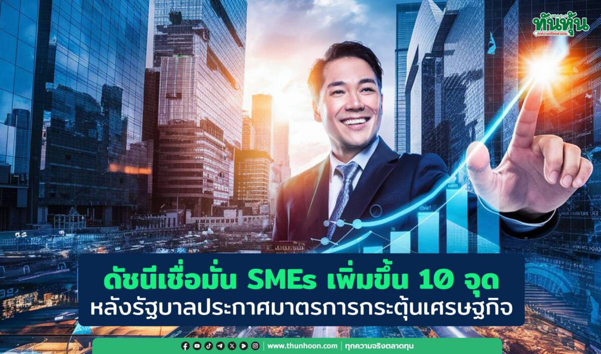 ดัชนีเชื่อมั่น SMEs เพิ่มขึ้น 10 จุด หลังรัฐบาลประกาศมาตรการกระตุ้น ...