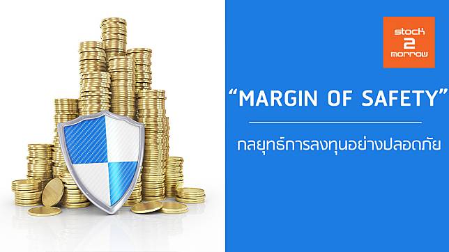 MARGIN OF SAFETY กลยุทธ์การลงทุนอย่างปลอดภัย