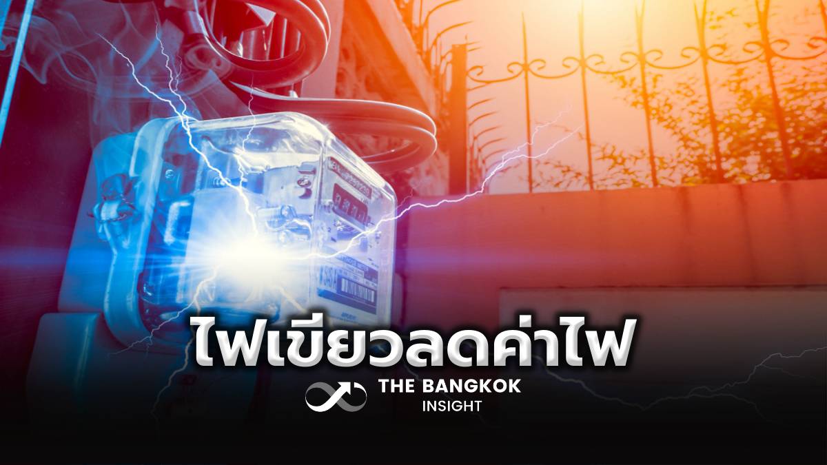 ครม. ไฟเขียว! ลดค่าไฟ 200 หน่วยแรก ไม่เกิน 3 บาท เริ่มบิลเดือน มิ.ย. ...
