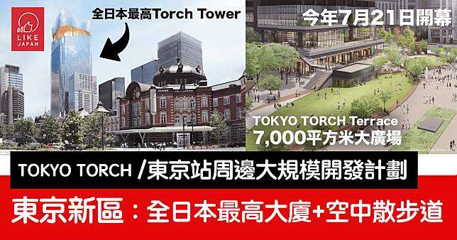 東京車站周邊大規模再開發：空中散步道+東京最高展望台 全新TOKYO TORCH街區 一次介紹