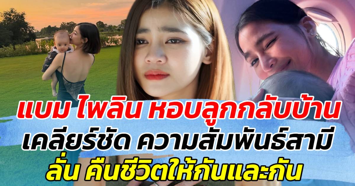 แบม ไพลิน หอบลูกกลับบ้าน หลังเคลียร์ชัด ความสัมพันธ์สามี ลั่น คืนชีวิตให้กันและกัน | News In Thailand | LINE TODAY