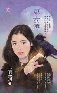 巫女澪～魔影魅靈之十二 今生篇：（卷一～卷五、水月鏡、設定集，共七冊） - 黑潔明 | Readmoo 讀墨電子書