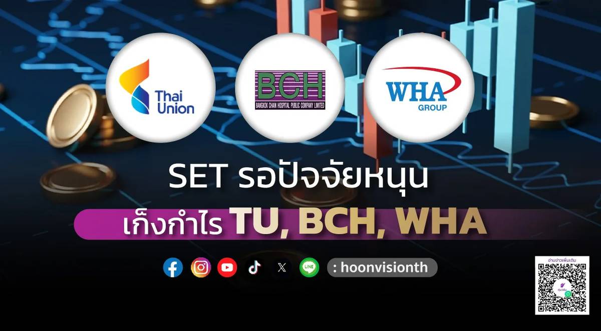 SET รอปัจจัยหนุน เก็งกำไร TU, BCH, WHA | หุ้นวิชั่น | LINE TODAY