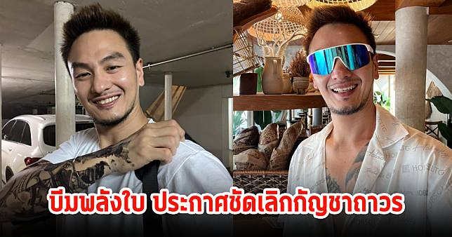 บีม ศรัณยู ประกาศเลิกกัญชาถาวร พร้อมเผยถึงอาการป่วยหลังใช้มากเกินไป