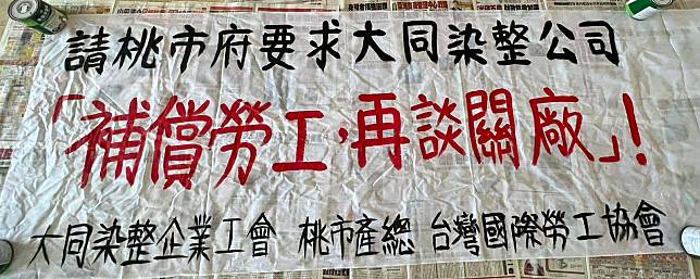 勞動局今日與勞資雙方代表確認，並無新聞報導「大同染整公司關廠積欠員工補償金」情事。圖：翻攝自桃市產總