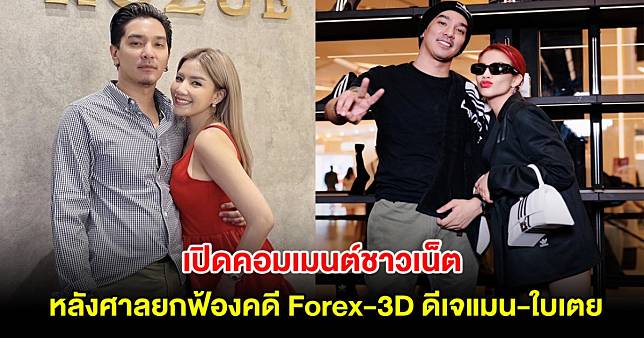 เปิดคอมเมนต์ชาวเน็ต หลังศาลยกฟ้องคดี Forex-3D ดีเจแมน-ใบเตย