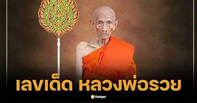 เลขเด็ด ปฏิทินหลวงพ่อรวย งวด 16 ธ.ค. 2567 มาแรง เลขเด่น-เลขดังครบ