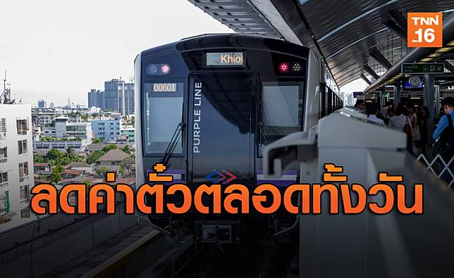 บอร์ดรฟม.ไฟเขียวหั่นราคาตั๋วรถไฟฟ้าสายสีม่วงตลอดทั้งวัน