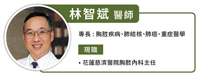 林智斌醫師,現職花蓮慈濟醫院胸腔內科主任,專長是胸腔疾病、肺結核、肺癌、重症醫學
