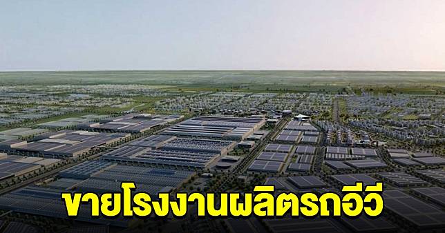 โรงงานผลิตรถไฟฟ้า ให้แบรนด์ดัง ขายทิ้งโรงงานผลิตรถอีวี