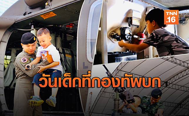 คึกคัก! กองทัพบก จัดงานวันเด็กแห่งชาติ ขนยุทโธปกรณ์มาโชว์เพียบ