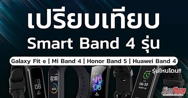 Smartband ยี่ห้อไหนดี? เปรียบเทียบ Samsung Galaxy Fit e, Mi Band 4, Honor Band 5 และ Huawei Band 4