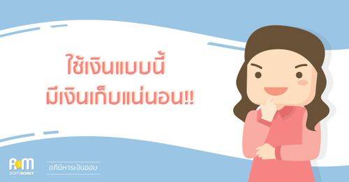 ใช้เงินแบบนี้ มีเงินเก็บแน่นอน!!