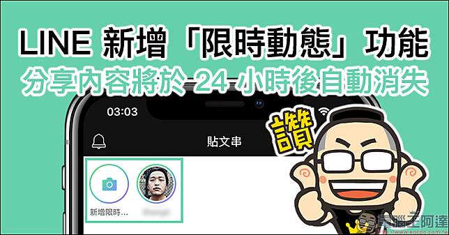 LINE 新增「限時動態」功能