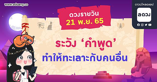 ระวัง ‘คำพูด’ ทำให้ทะเลาะกับคนอื่น เช็กดวงรายวันประจำวันที่ 21 พฤศจิกายน 2565