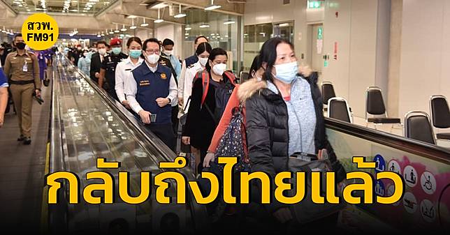 ​คนไทยชุดแรก 38 คน จากยูเครนเดินทางถึงท่าอากาศยานสุวรรณภูมิแล้วเมื่อช่วงเช้า ด้วยสายการบินไทย