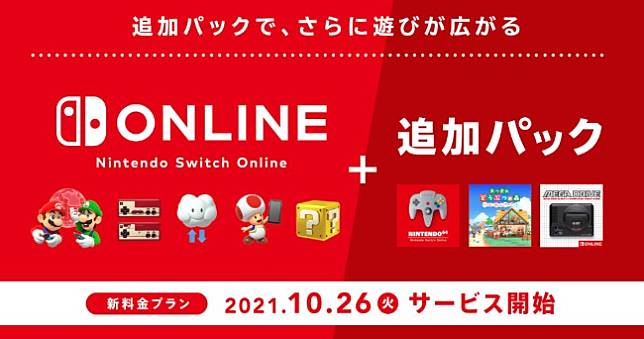 買一送二！任天堂新推Switch Online年費計劃，入手《動物森友會 快樂家樂園》再送N64、MD懷舊遊戲