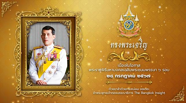 28 กรกฎาคม 2567 วันเฉลิมพระชนมพรรษา ‘พระบาทสมเด็จพระเจ้าอยู่หัว’