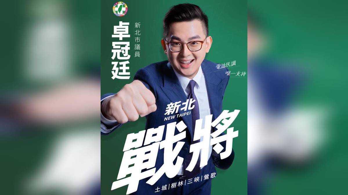 卓冠廷表態了！將爭取連任新北「這選區」議員願參與民進黨初選| 民視新聞網| LINE TODAY