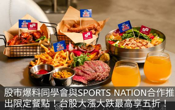 股市爆料同學會與 SPORTS NATION 運動餐廳推聯名菜單，股市大漲大跌都打折！