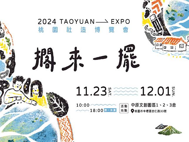 「2024桃園社區營造博覽會」將於11月23日至12月1日在中原文創園區舉行，透過大事紀帶領民眾看見桃園30年來在社區營造推動歷程。（圖：桃園市政府文化局提供）