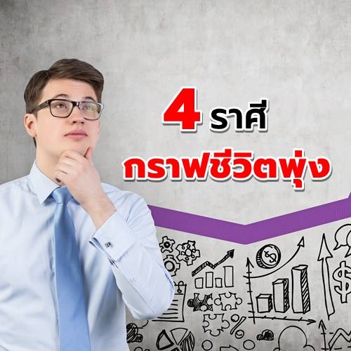 4 ราศี ดวงดี กราฟชีวิตเต็ม10 ประจำสัปดาห์นี้!