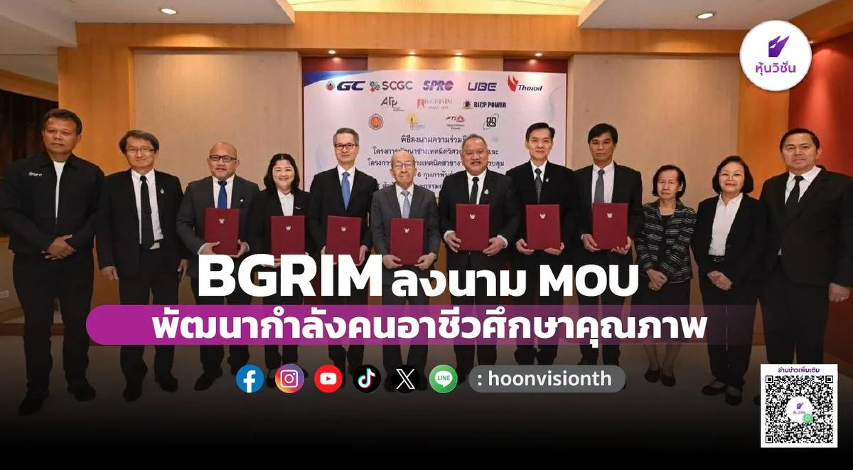 BGRIM ลงนาม MOU พัฒนากำลังคนอาชีวศึกษาคุณภาพ | หุ้นวิชั่น | LINE TODAY