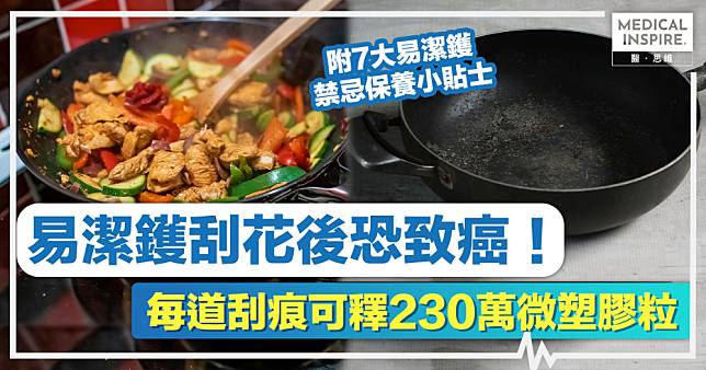 易潔鑊安全丨易潔鑊刮花後恐致癌！每道刮痕可釋230萬微塑膠粒，附7大易潔鑊禁忌保養小貼士