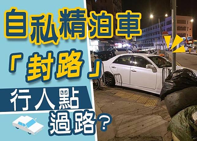 有自私司機將車停在過路處位置，令行人難以通過。