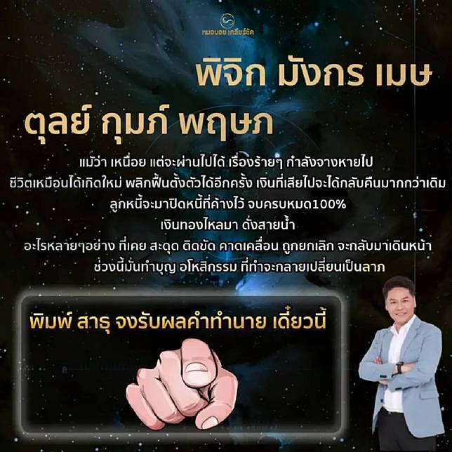  หมอบอย เคลียร์ชัด ทำนายชะตา 6 ราศี ดวงพลิกฟื้นตัว ชีวิตเหมือนได้เกิดใหม่