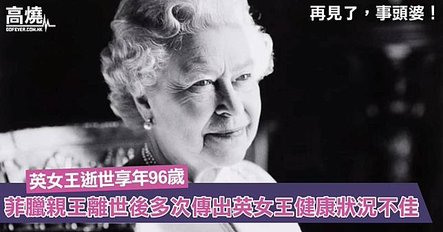 【英女王逝世】菲臘親王去年離世後傳英女王健康狀況不佳！今年二度染疫後減少行程、昨逝世享年96歲