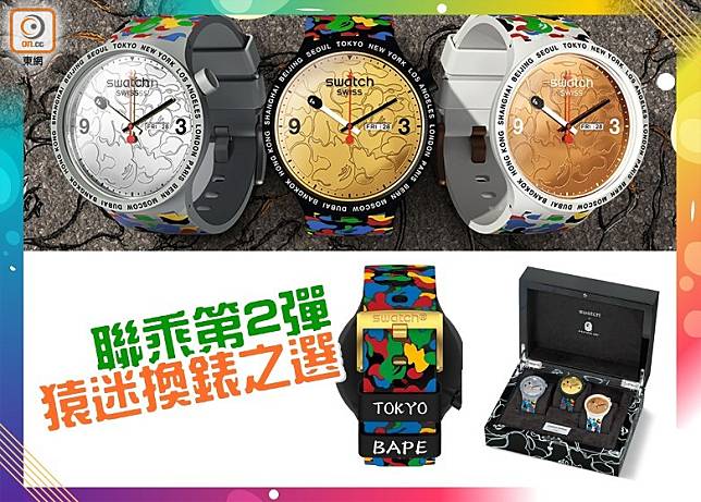 SWATCH x A BATHING APE® BIG BOLD系列分別推出黑、白、灰3款配色，錶盤及錶帶扣則對應金色、玫瑰金色及銀色（8月6日推出）。（互聯網）